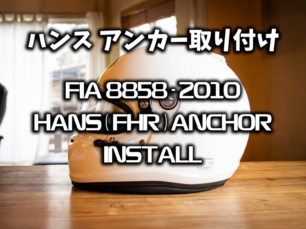 ヘルメットのHANS(FHR) アンカー取り付けについて